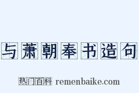 与萧朝奉书造句是什么意思的图片